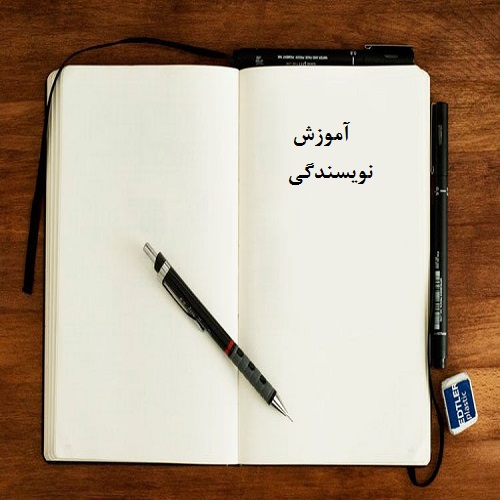 آموزش نویسندگی و ادبیات 